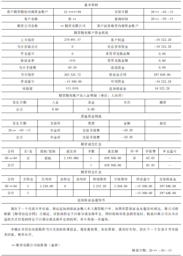 《股指期货》：如何看懂交易结算账单<strong></p>
<p>股指期货交易</strong>？