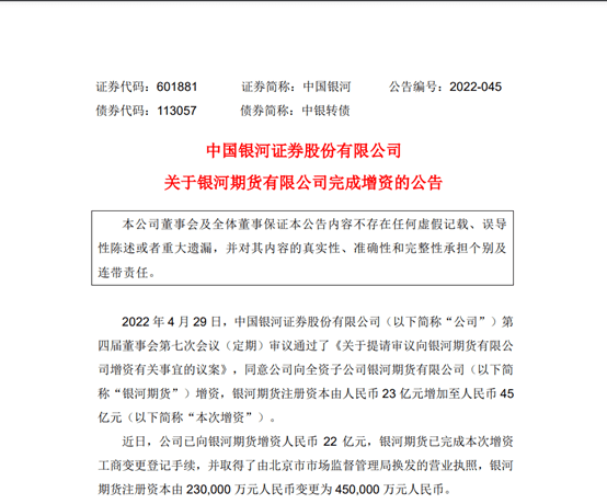 中国银河向银河期货增资23亿 截至4月全国期货公司注册资本同比上涨超10%