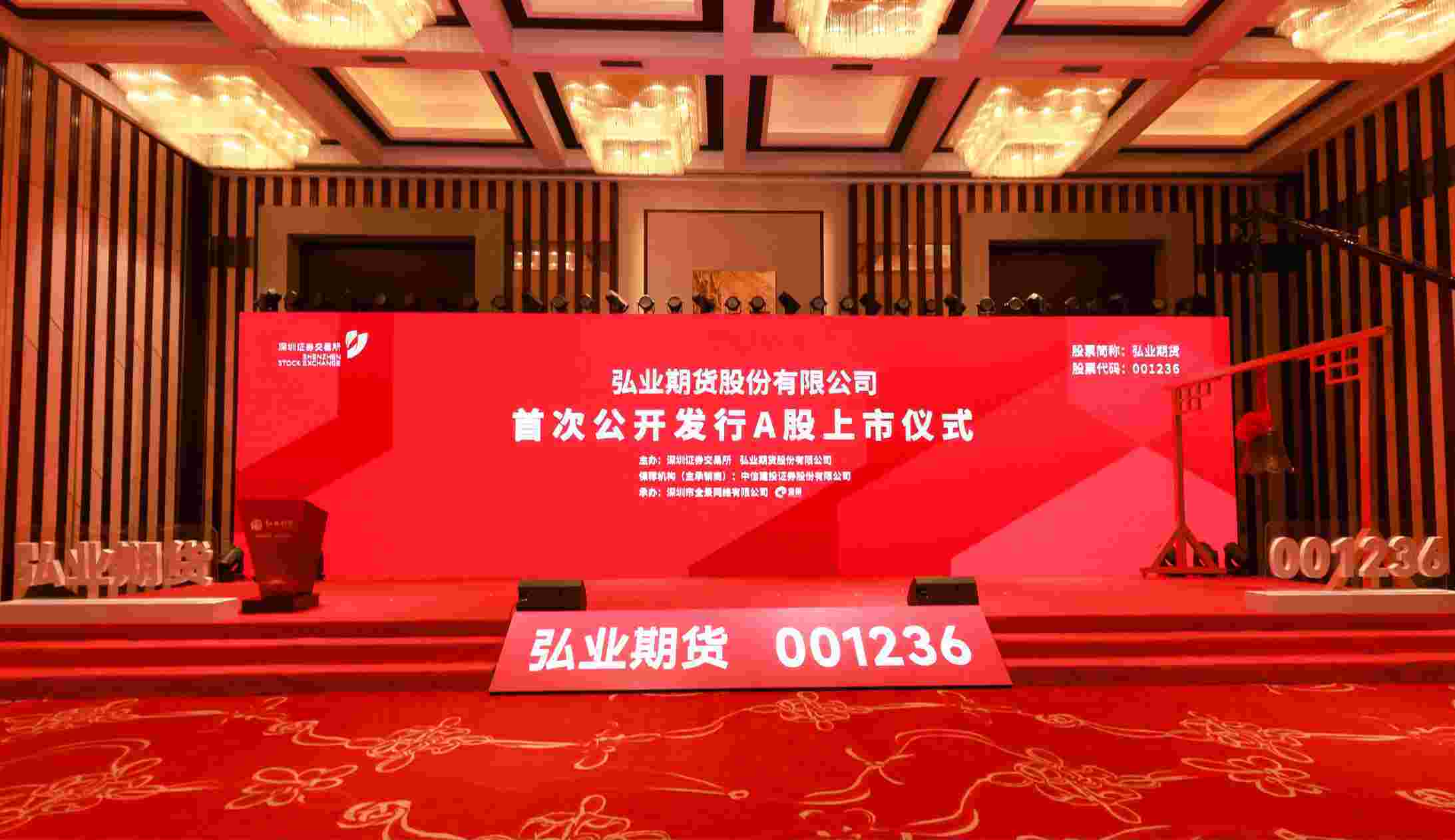 战略转型开新局 弘业期货在深交所正式挂牌 成为全国首家“A+H”上市期货公司