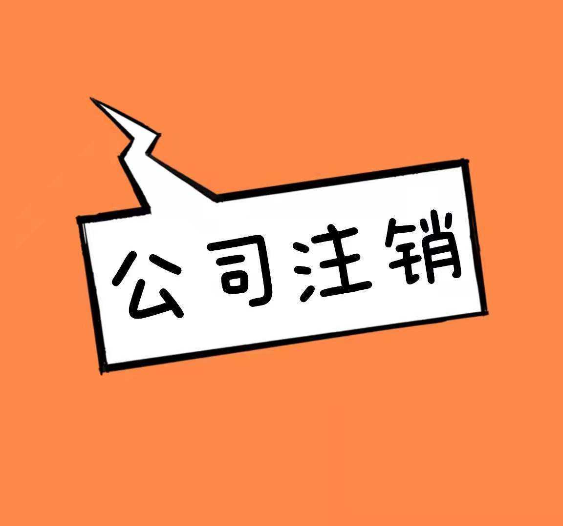 ​2022年公司注销流程有哪些步骤<strong></p>
<p>期货公司有哪些</strong>？公司注销资料有哪些？