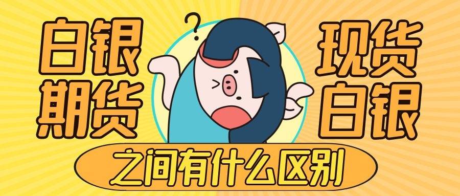 白银期货与现货白银的区别在哪