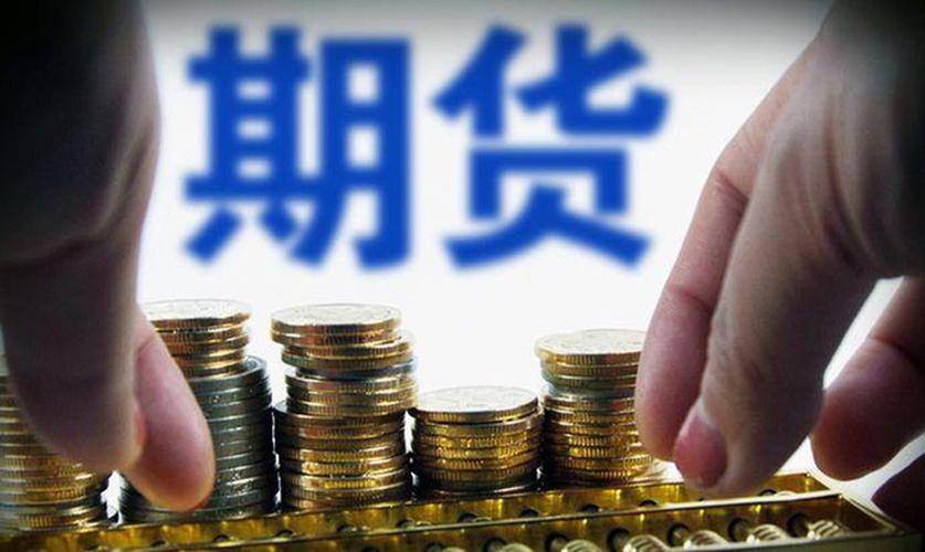 充分发挥期货市场功能 增强服务实体经济能力