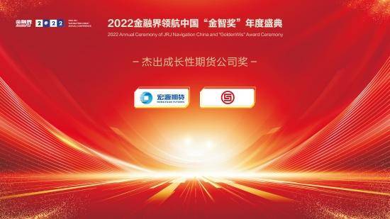 2022金融界领航中国“金智奖”杰出成长性期货公司奖揭晓<strong></p>
<p>期货公司正规</strong>！宏源期货、华融融达期货共获殊荣