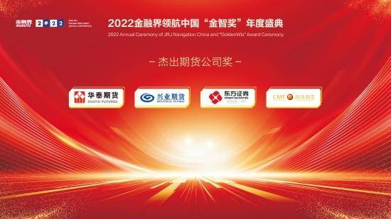 2022金融界领航中国“金智奖”杰出期货公司奖揭晓<strong></p>
<p>期货公司手续费</strong>！华泰期货、兴业期货等四家公司共获殊荣