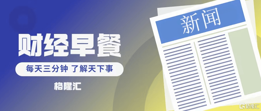早报 (04.07）| 重磅！ChatGPT或被起诉<strong></p>
<p>上海原油</strong>，OpenAI发布安全方法；央行强调，数字人民币再获利好！国资委将加大政策支持这一产业