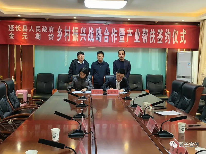 延长县与金元期货举行乡村振兴战略合作暨产业帮扶签约仪式