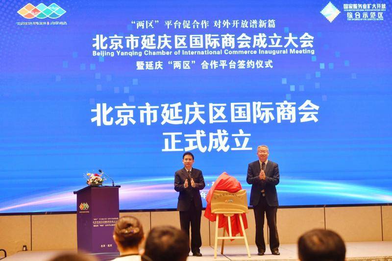 延庆区国际商会成立 国际知名平台机构助力“两区”建设