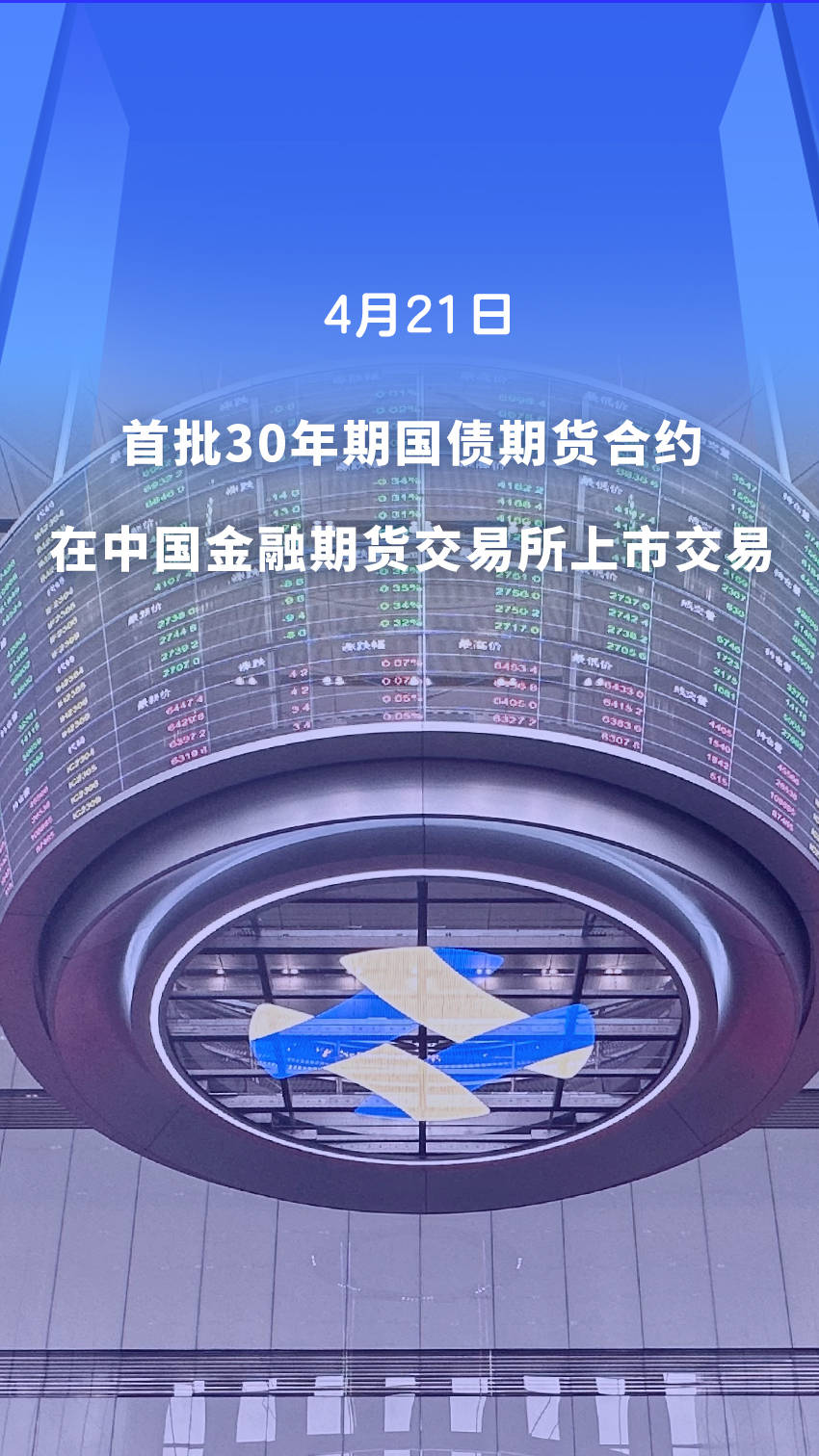 超长期国债期货将更好服务国家重大战略投资——专访中国金融期货交易所董事长何庆文