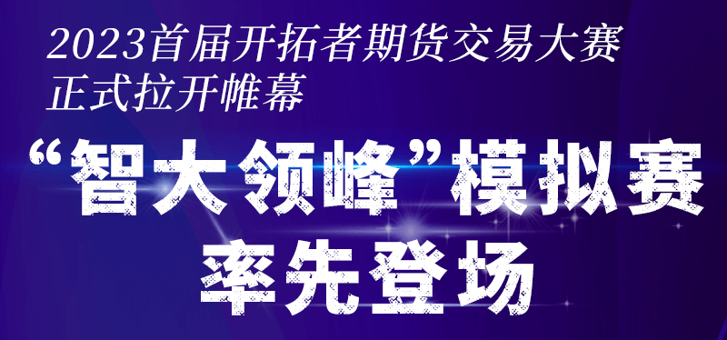“开天赋智慧<strong></p>
<p>期货交易下载</strong>，拓交易大成”——首届开拓者期货交易大赛正式拉开帷幕