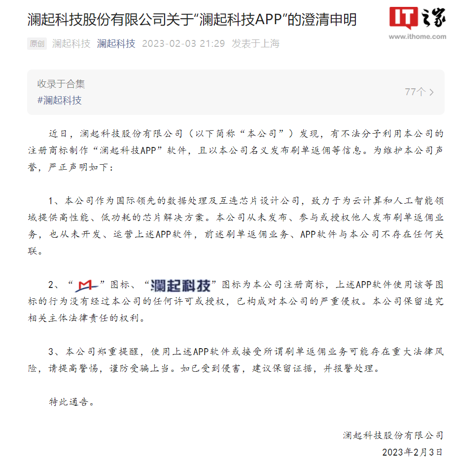 有不法分子制作“澜起科技App”软件发布刷单返佣