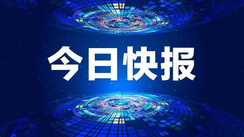 人民银行等五部门：支持广州期货交易所建设电力期货市场