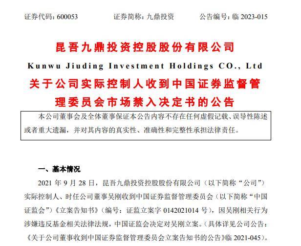 九鼎投资实控人吴刚被采取5年市场禁入措施 曾问鼎新三板首富