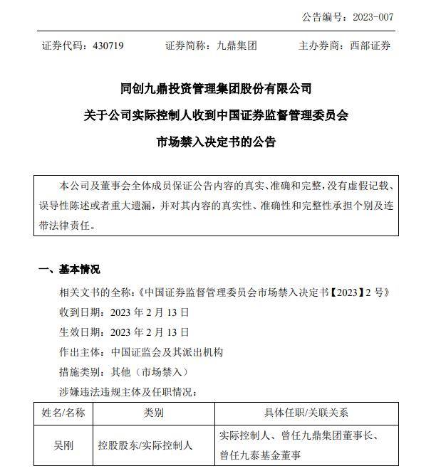 九鼎投资实控人吴刚被采取5年市场禁入措施 曾问鼎新三板首富