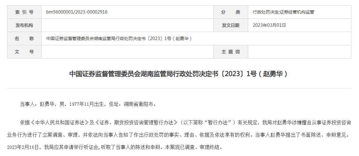 擅自从事证券投资咨询业务<strong></p>
<p>证券投资咨询</strong>，这名“70后”被罚