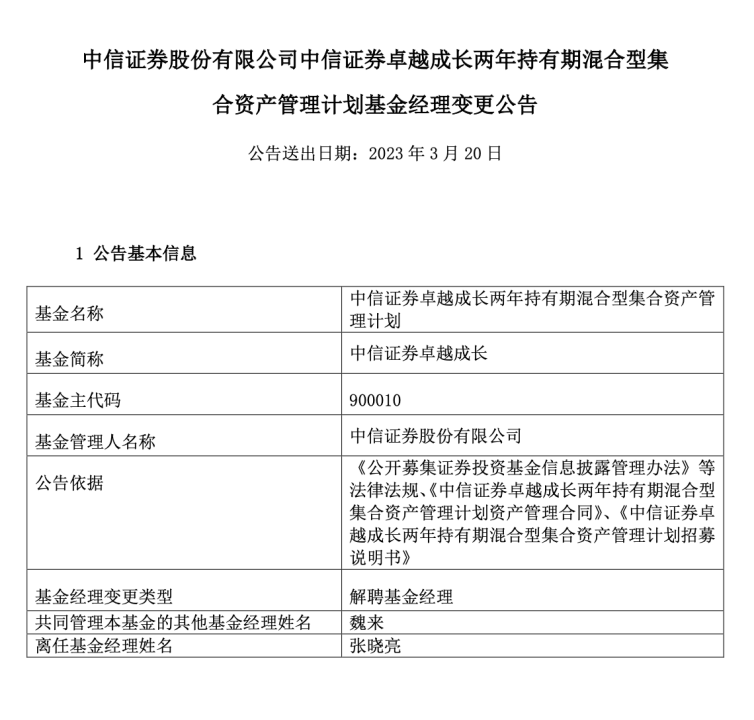 中信证券张晓亮卸任唯一公募产品<strong></p>
<p>中信证券至信版</strong>，去年掌管资金规模超千亿