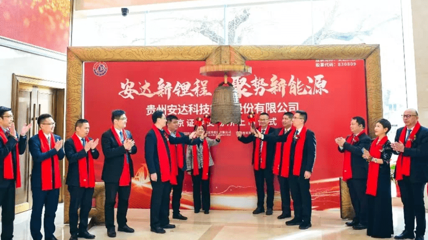 贵州首家<strong></p>
<p>北京证券</strong>！安达科技成功在北京证券交易所上市