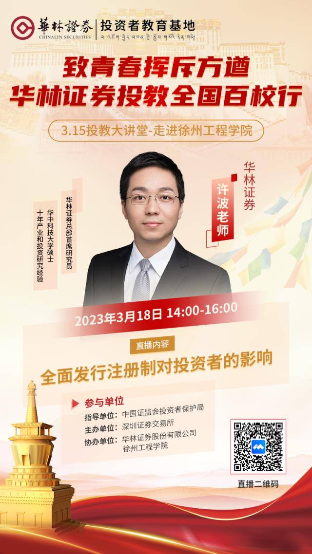 【315华林投教大讲堂】华林证券走进烟台大学开展普及证券基础知识和全面推行注册制改革系列活动