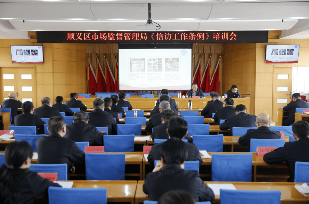 区市场监督管理局召开《信访工作条例》专题培训会