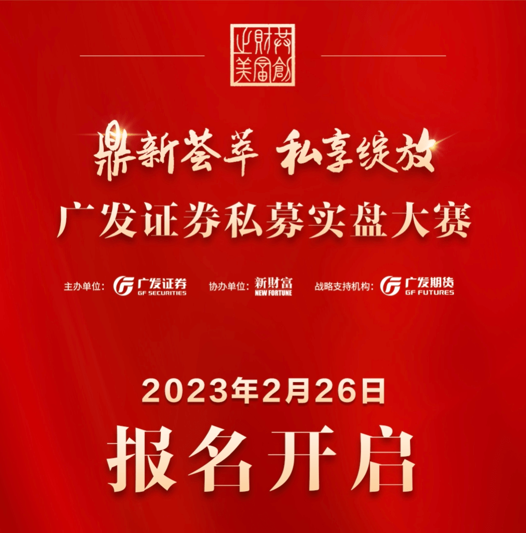 广发证券私募实盘大赛启动报名<strong></p>
<p>私募证券</strong>，助力行业高质量发展