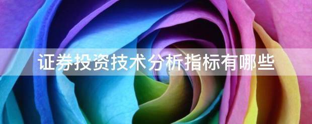 证券投资技术分析指标有哪些