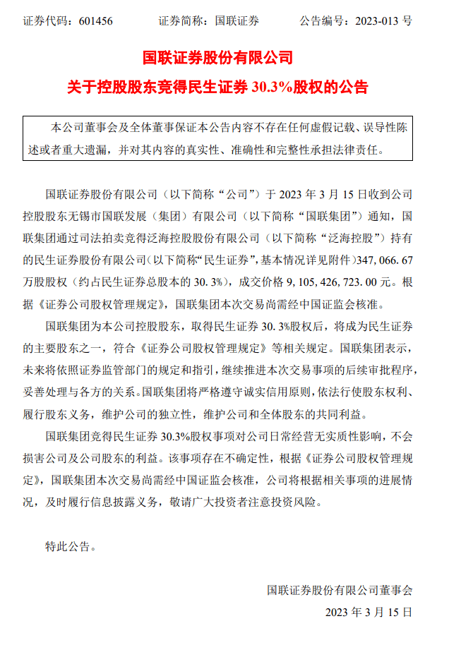 国联集团收购民生证券<strong></p>
<p>无锡国联证券</strong>，无锡在下一盘大棋？