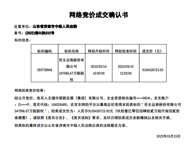 91.05亿元落锤<strong></p>
<p>无锡国联证券</strong>！民生证券约35亿股花落国联证券大股东