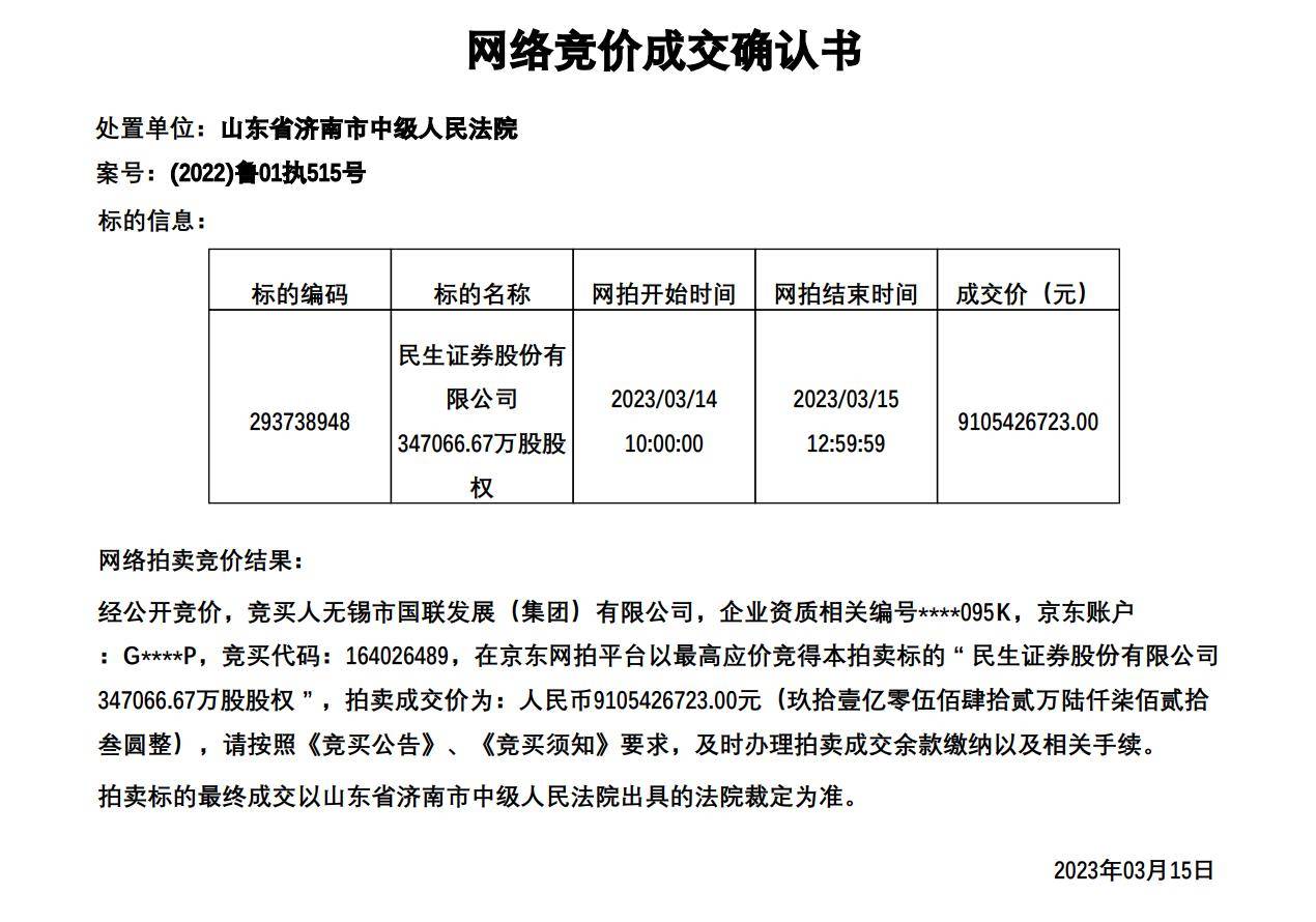 国联证券大股东91亿元竞得民生证券股权<strong></p>
<p>无锡国联证券</strong>，催生整合预期？