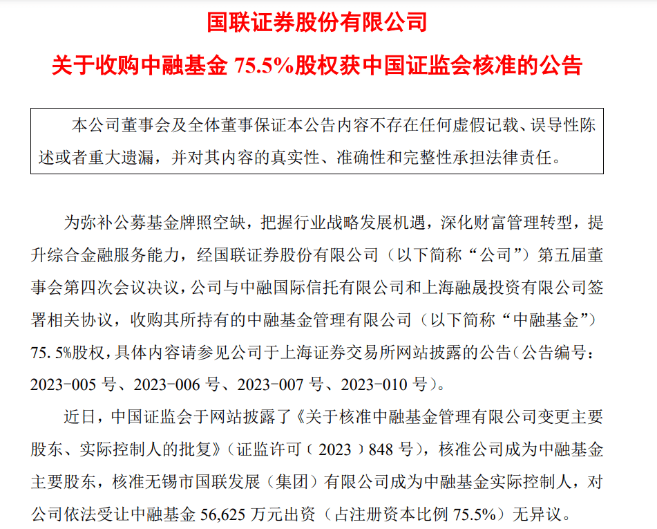 千亿中融基金“易主” 国联证券持股75.5%获核准