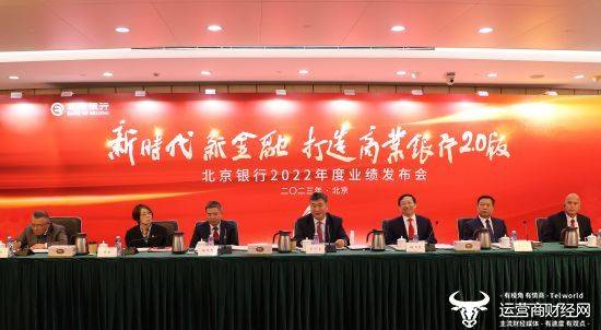 团结奋斗启新程 守正创新著新章 ——北京银行发布2022年年度报告