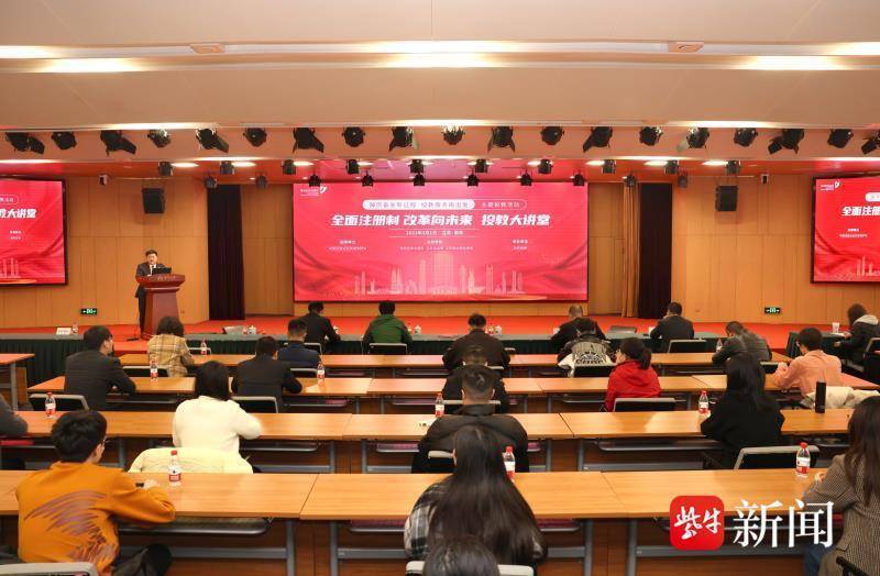 南京证券承办“全面注册制 改革向未来”投教大讲堂活动