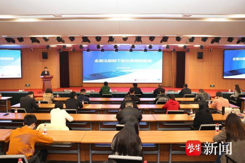 南京证券承办“全面注册制 改革向未来”投教大讲堂活动