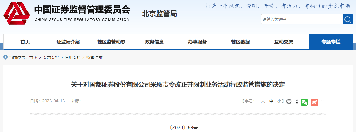 一天连收3罚单！国都证券投行业务暂停6个月<strong></p>
<p>国都证券有限责任公司</strong>，董事长、前董秘被约谈