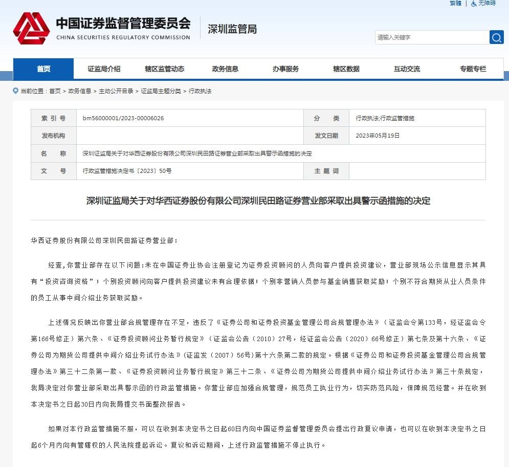 投资建议未有合理依据<strong></p>
<p>证券营业</strong>！华西证券一营业部被采取行政监管措施