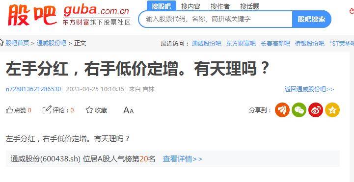独家丨通威股份因定增被质疑无视小散利益<strong></p>
<p>证券部</strong>，证券部回应