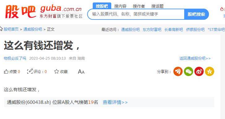 独家丨通威股份因定增被质疑无视小散利益<strong></p>
<p>证券部</strong>，证券部回应