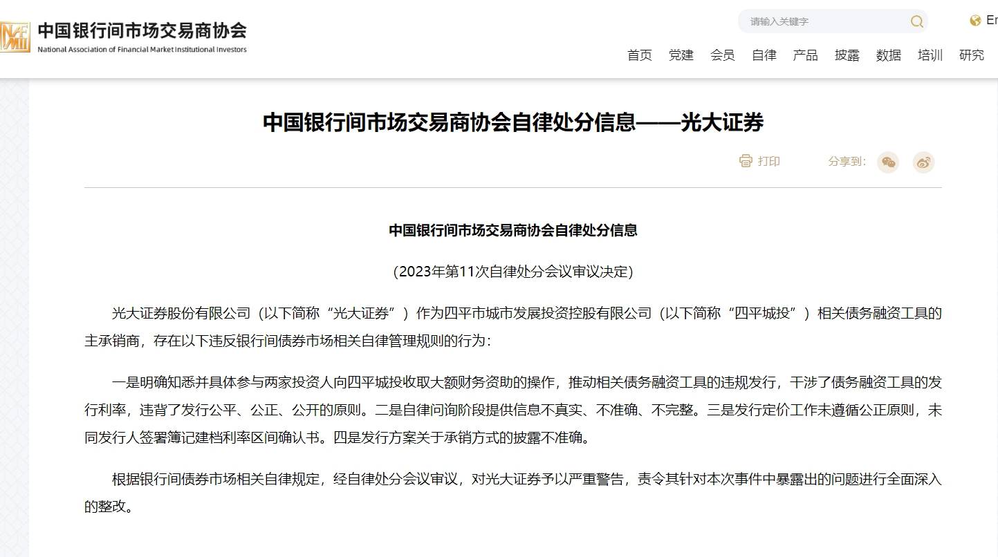 光大证券被严重警告<strong></p>
<p>融资证券</strong>！涉四平城投债务融资工具违规发行