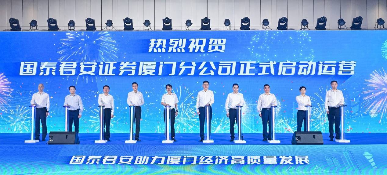 国泰君安证券厦门分公司正式运营