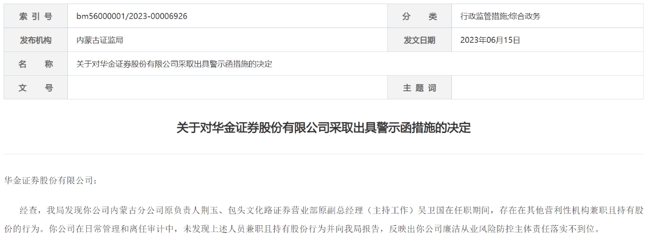 分公司原负责人在外兼职且持有股份 华金证券收内蒙古证监局警示函