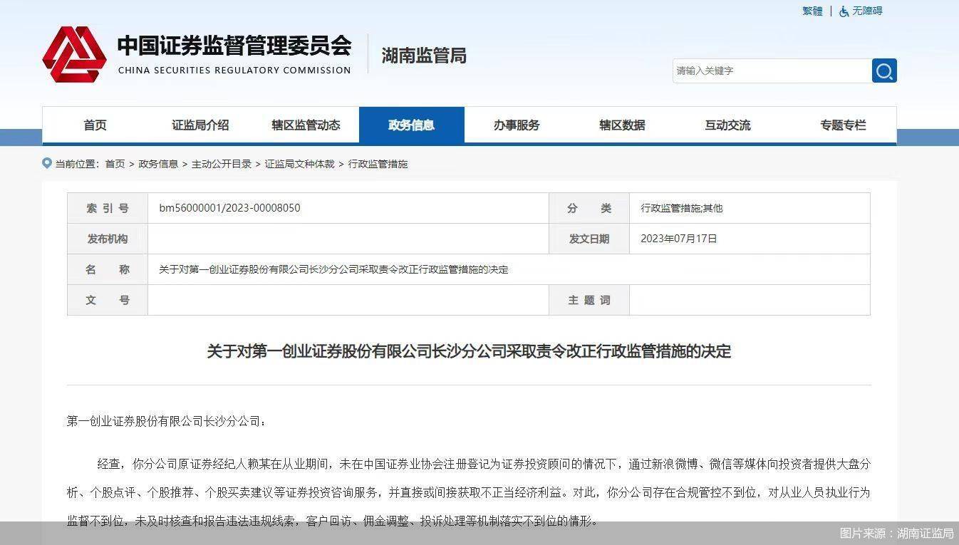 因对从业人员执业行为监督不到位 第一创业证券长沙分公司及责任人遭罚