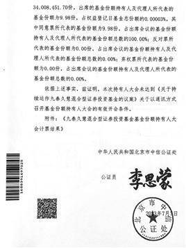 九泰基金管理有限公司 关于九泰久慧混合型证券投资基金 基金份额持有人大会会议情况的公告