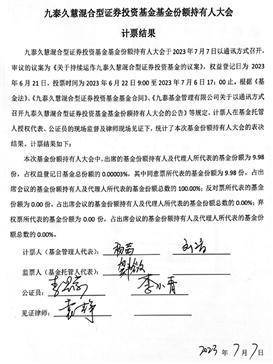 九泰基金管理有限公司 关于九泰久慧混合型证券投资基金 基金份额持有人大会会议情况的公告