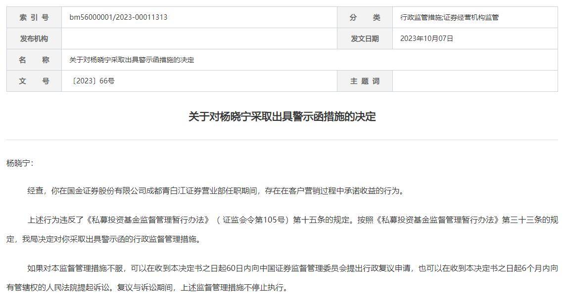 国金证券一员工被警示：营销过程承诺收益