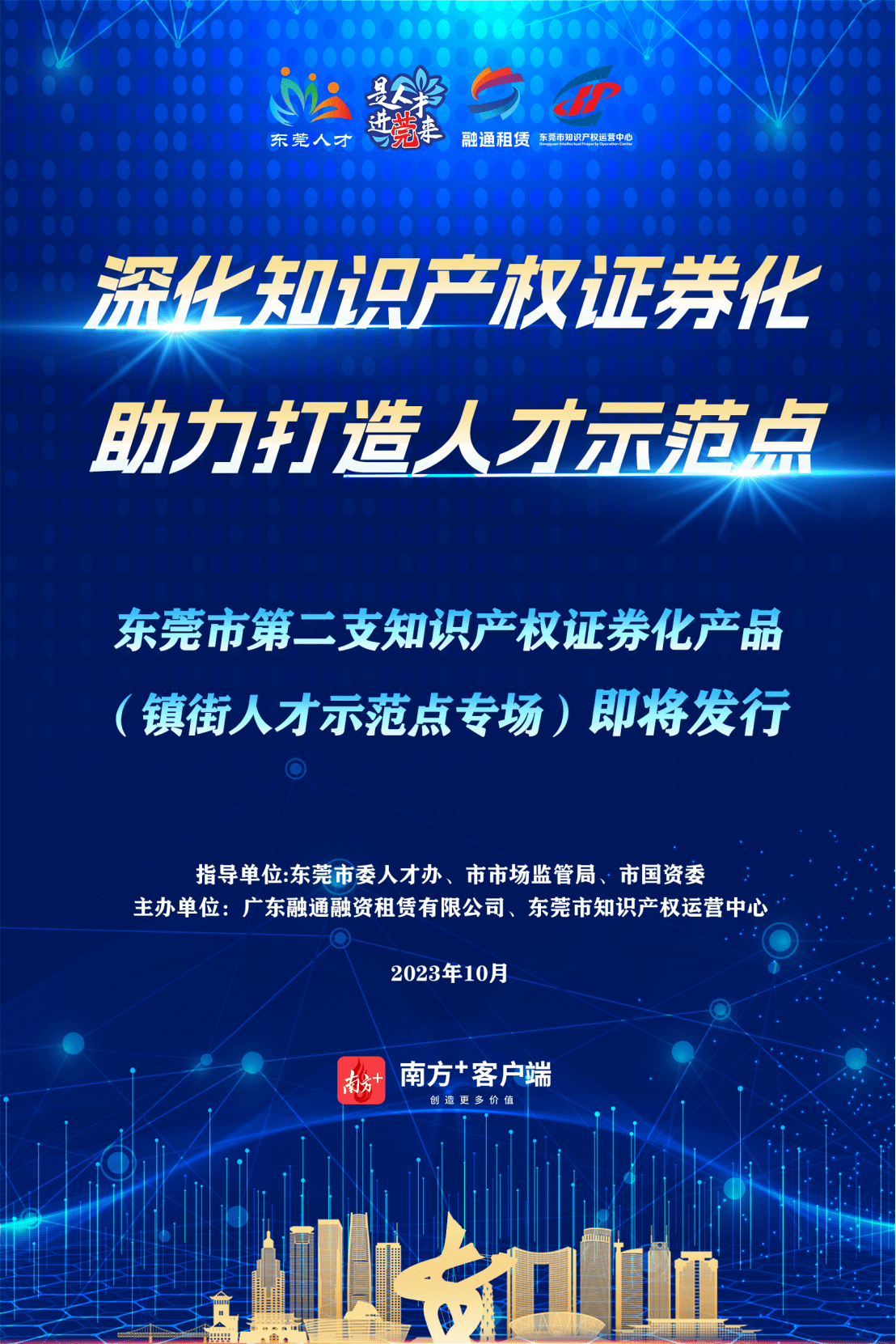 海报｜东莞市第二支知识产权证券化产品即将发行