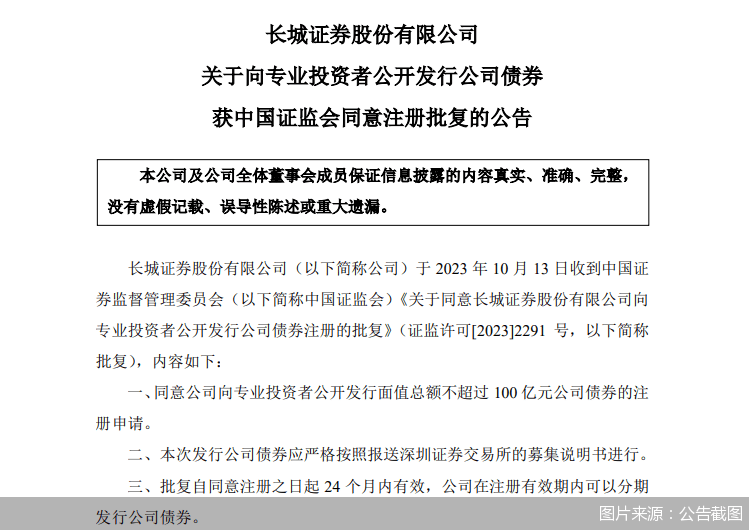 长城证券获准发行不超过100亿元公司债