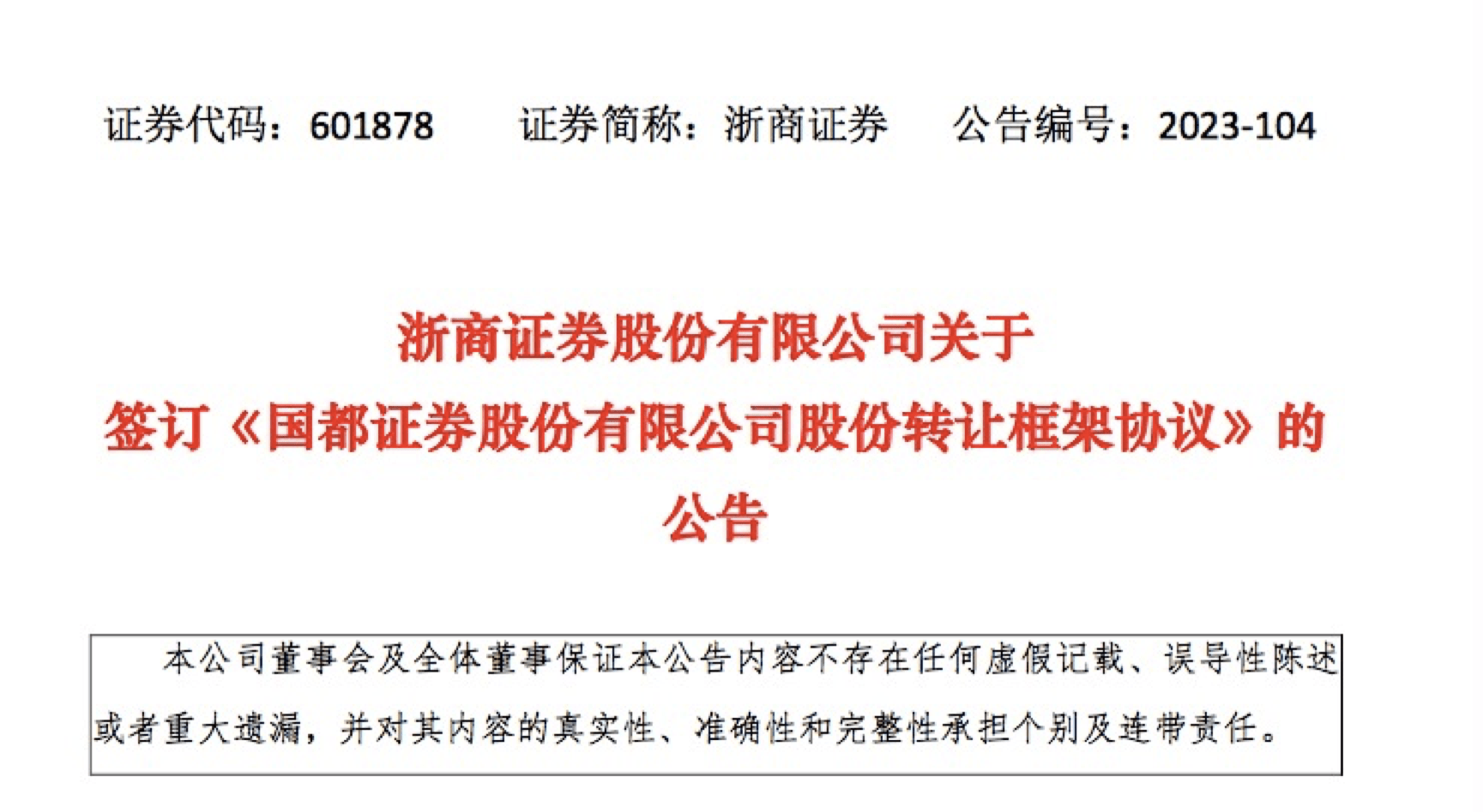 浙商证券：拟受让国都证券部分股份