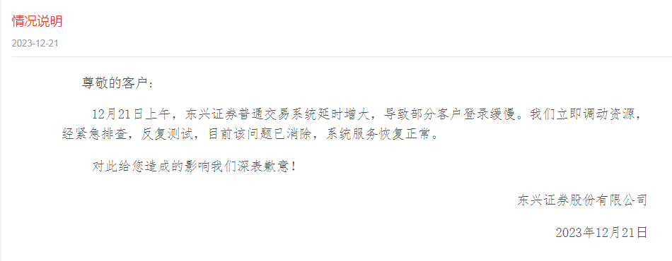 交易系统出现故障<strong></p>
<p>证券系统</strong>，东兴证券：问题已消除，系统服务恢复正常