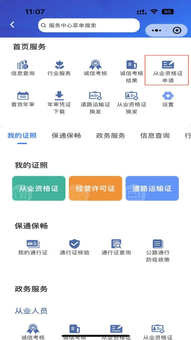道路货物运输驾驶员从业资格证申请“掌上办”办事指南