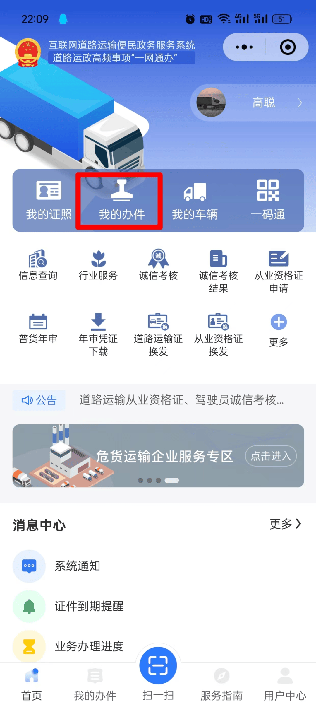 道路货物运输驾驶员从业资格证申请“掌上办”办事指南
