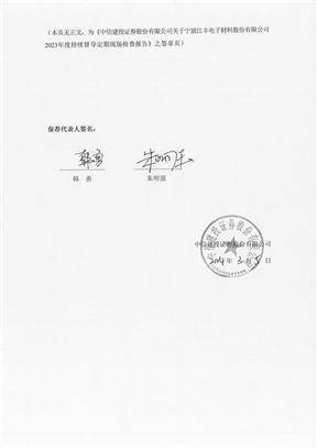 中信建投证券股份有限公司 关于宁波江丰电子材料股份有限公司 2023年度持续督导培训报告
