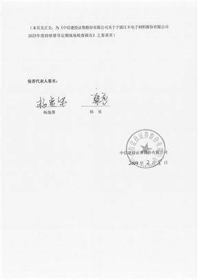 中信建投证券股份有限公司 关于宁波江丰电子材料股份有限公司 2023年度持续督导培训报告